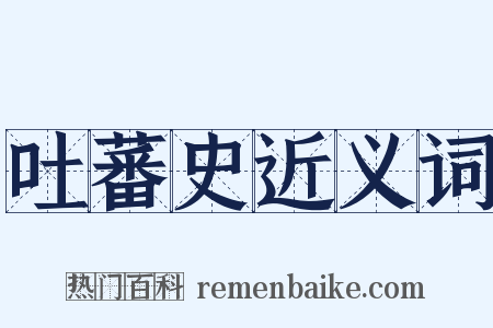 吐蕃史近义词是什么意思的图片